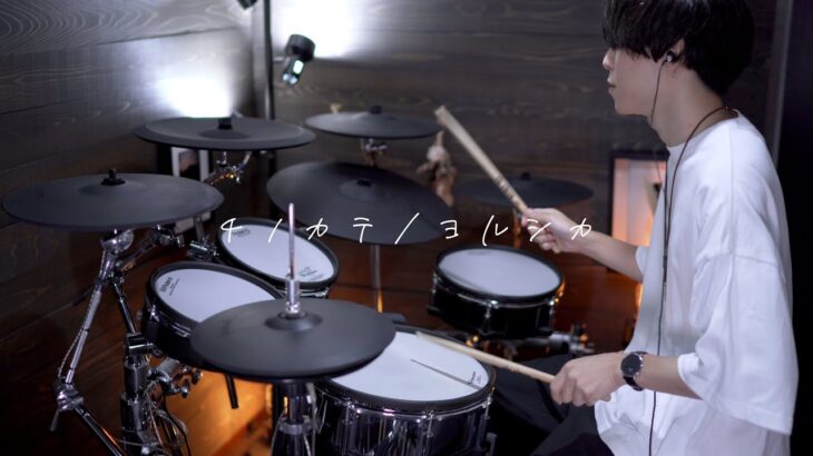 チノカテ – ヨルシカ｜Drum cover『魔法のリノベ』主題歌