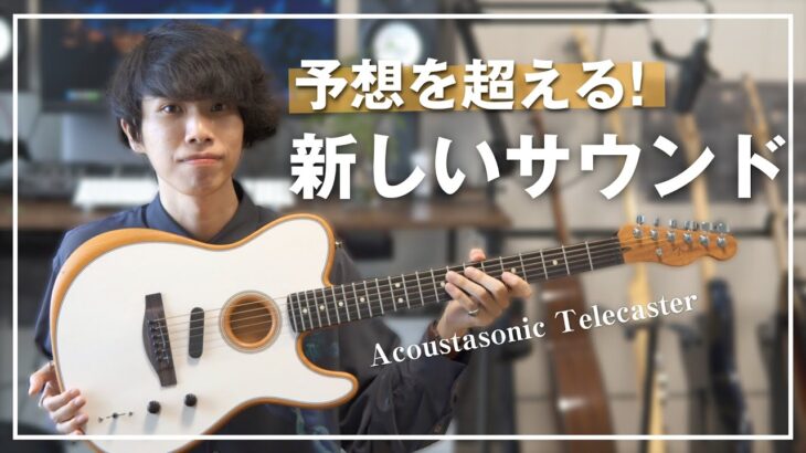 【ガチ】Fenderのアコスタが使いやす過ぎたので購入することを決めた男【Acoustasonic Player Telecaster】