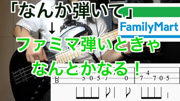 【TAB譜】「なんか弾いて」→ファミリーマートの入店音を弾こう！【ベース】