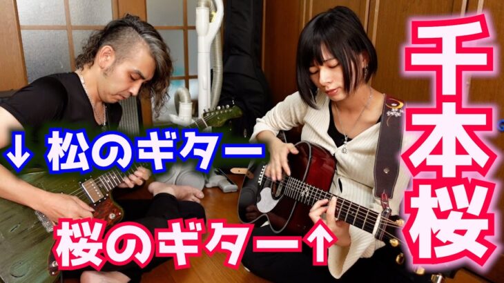 【最強コンビ】松ギターと桜ギターで「千本桜」を一発撮り！！【+ラジオ】