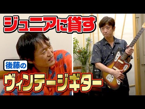 【ざっくりバンド】後藤のお気に入りヴィンテージギター【バレンシアガ】