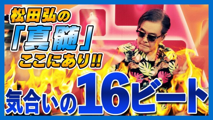 “気合いの16ビート”ドラム解説【松田弘のサザンビート#04】