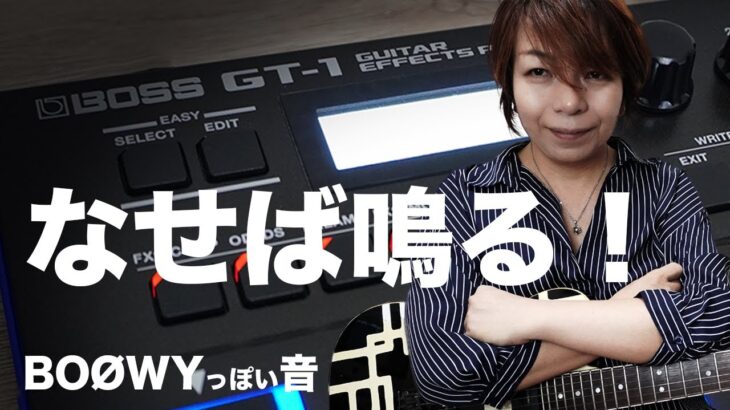 元鮫肌狂子が BOSS GT-1 で鳴らす  BOØWYギターサウンド 設定紹介