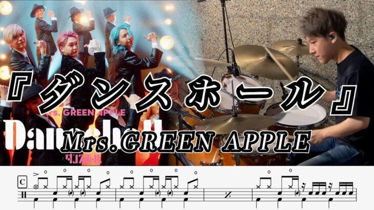 【Mrs.GREEN APPLE】ダンスホール-叩いてみた【ドラム楽譜あり】(Dance Hall)【Drum Cover】