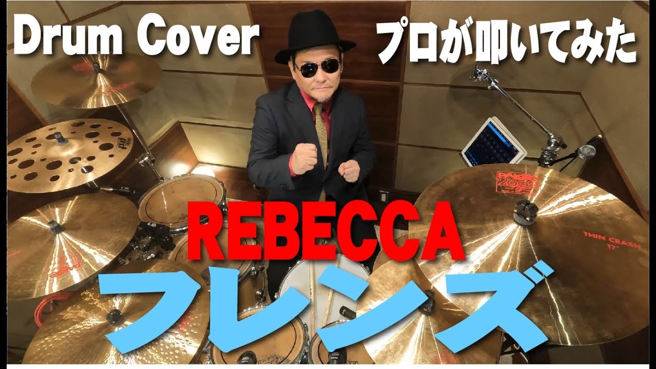 【REBECCA】フレンズ【叩いてみた】 drum cover/ドラムカバー レベッカ