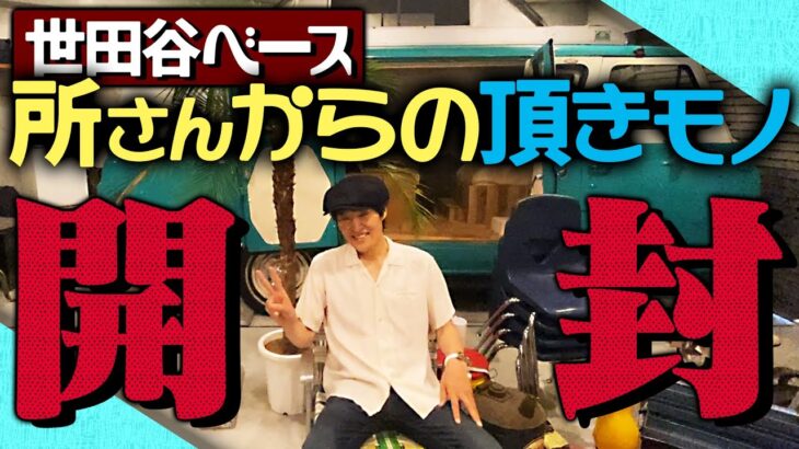 世田谷ベース・所さんからの頂きモノを開封！〜そして新たな頂きモノ