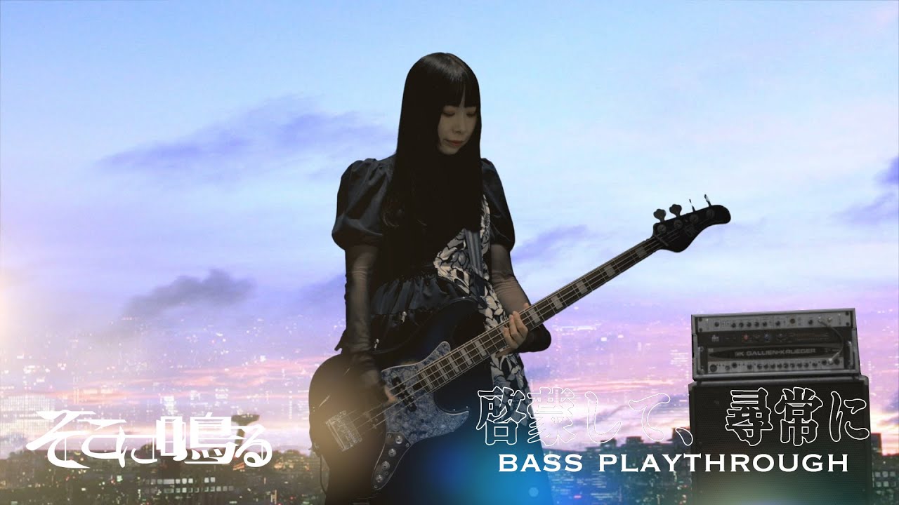 【ベース】そこに鳴る「啓蒙して、尋常に」ソロカット（bass playthrough）