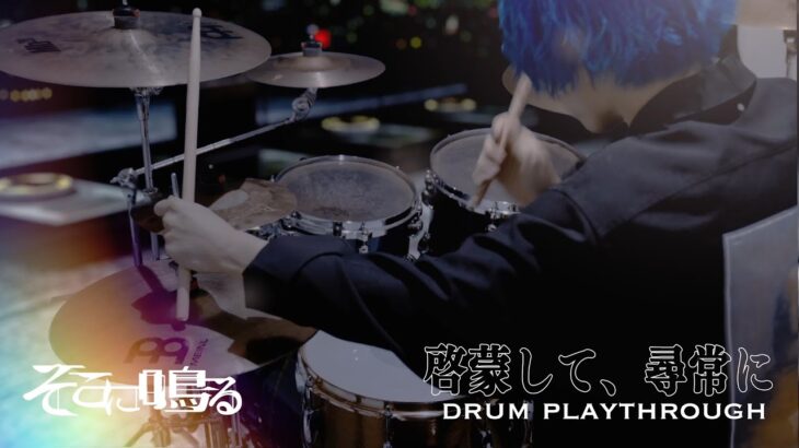 【ドラム】そこに鳴る「啓蒙して、尋常に」ソロカット（drum playthrough）