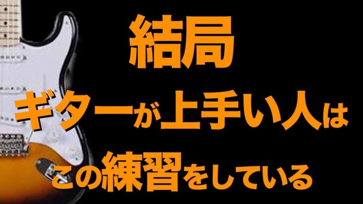 【ギター初心者が最短で上手くなる練習】/【ギター中･上級者が必ずやっている練習】