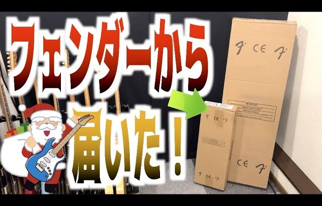 神企画！あの『Fender（フェンダー）』からついに…○○○○が届いた！ギターを愛するみんなに幸せを届ける企業努力がすごい！ずっと欲しかったあのギターをフェンダーサンタから頂いたので歓喜のタメシビキ！