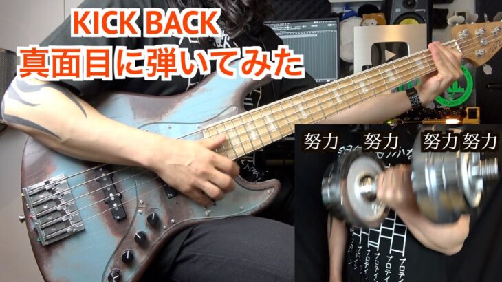 【米津玄師】KICK BACKを真面目にベースで弾いてみた【チェンソーマンOP】