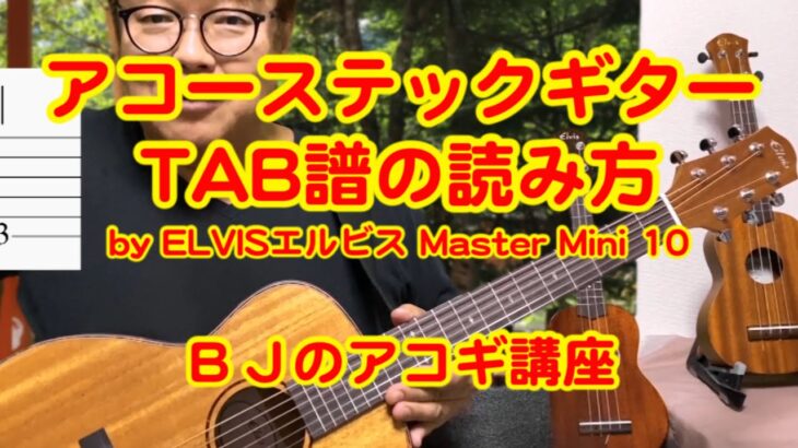 アコーステックギターTAB譜の読み方～ by ELVISエルビス Master Mini 10 ／ BJのアコーステックギター講座 No.125