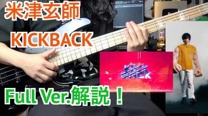【TAB譜】「米津玄師/KICK BACK（Full Ver.）」のベースを解説！弾いてみよう！【チェンソーマンOP】