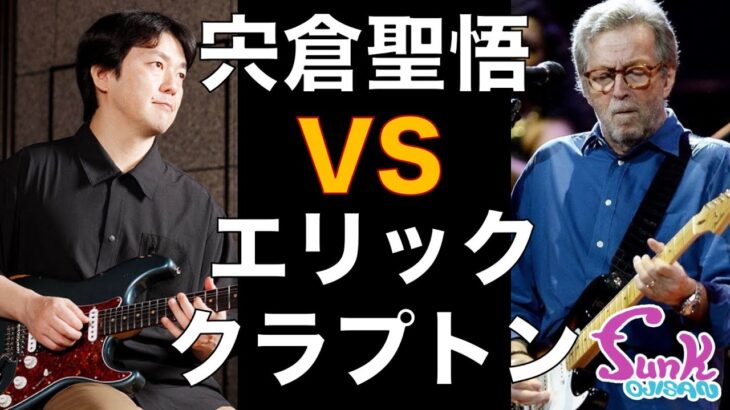 【神回】プロギタリスト宍倉聖悟さんに聴きクラプトン対決を挑んでみた！ – ギター屋 funk ojisan