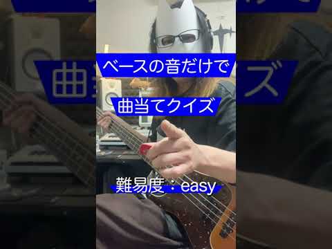 ベースの音だけで曲当てクイズ！！ #shorts