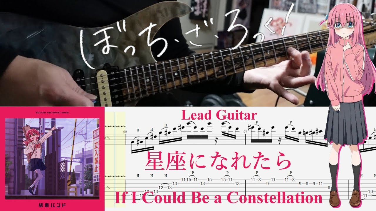 【TAB】星座になれたら (Seiza ni Naretara) / 結束バンド(Kessoku Band)【Lead Guitar Cover】