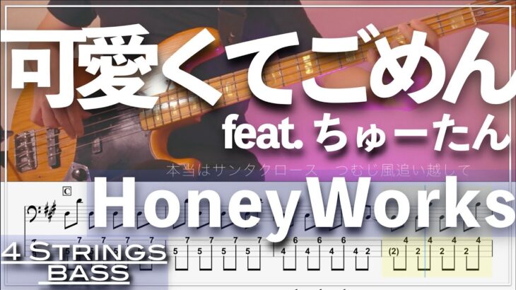 【ベースTab譜】可愛くてごめん／HoneyWorks【4弦】【4strings】【TikTok】【Bass Cover】【BassTab】【タブ譜】【Transcription】