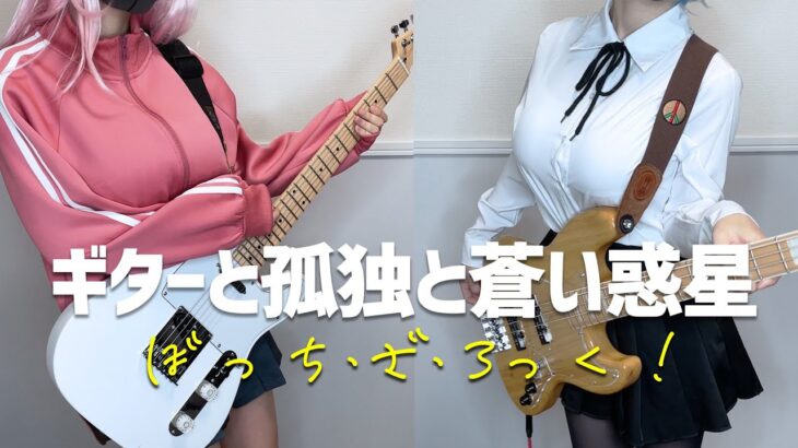 ぼっち・ざ・ろっく！ 「ギターと孤独と蒼い惑星」 ギターとベース弾いてみた guitar bass cover