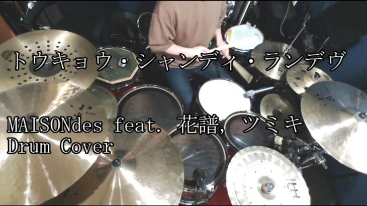【Drum Cover】トウキョウ・シャンディ・ランデヴ / MAISONdes【叩いてみた】