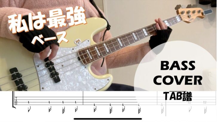 【TAB譜】私は最強弾いてみた ベースのみ【BASS ONLY】