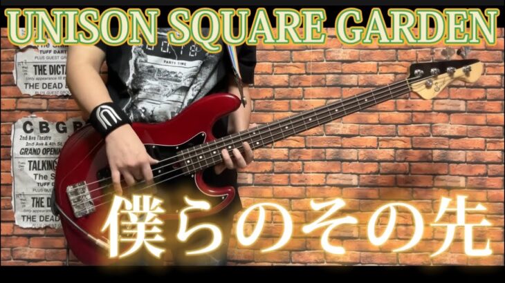 僕らのその先 / UNISON SQUARE GARDEN ベース弾いてみた【Bass Cover】