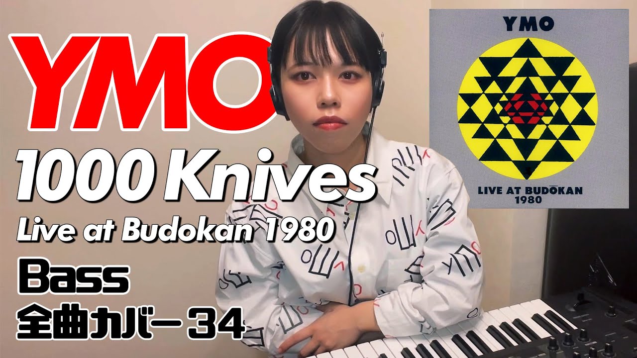 YMO ベース 全曲 弾いてみた 1000 Knives 1980 | Yellow Magic Orchestra イエロー・マジック・オーケストラ カバー コピー 鍵盤ベース menon