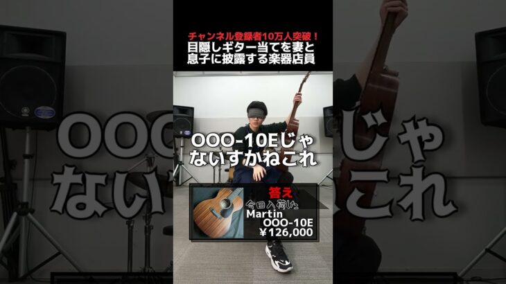 チャンネル登録者数10万人達成！目隠しギターを妻と息子に披露する楽器店員 Part.90　#shorts