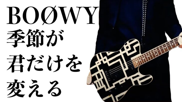 BOØWY 季節が君だけを変える　ギター録り直して歌ってみた。