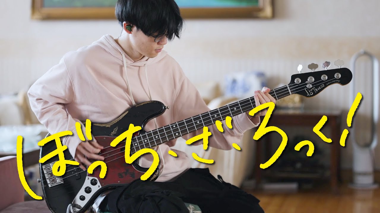 【 ぼっち・ざ・ろっく！】結束バンド – 忘れてやらない // Kessoku Band – Never Forget // BOCCHI THE ROCK! bass cover ベース弾いてみた