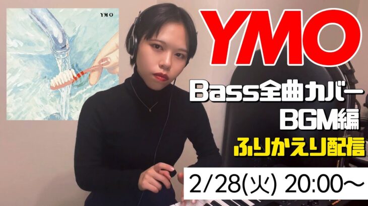 YMO ベース 全曲 弾いてみた BGM 編 振り返り配信！