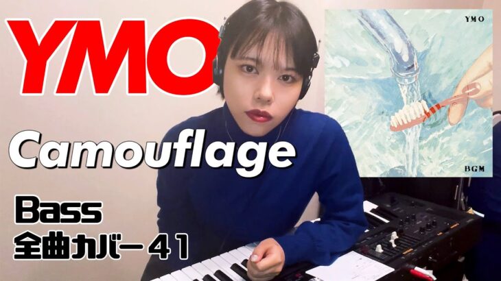 YMO ベース 全曲 弾いてみた Camouflage カムフラージュ | Yellow Magic Orchestra イエロー・マジック・オーケストラ カバー コピー 鍵盤ベース menon