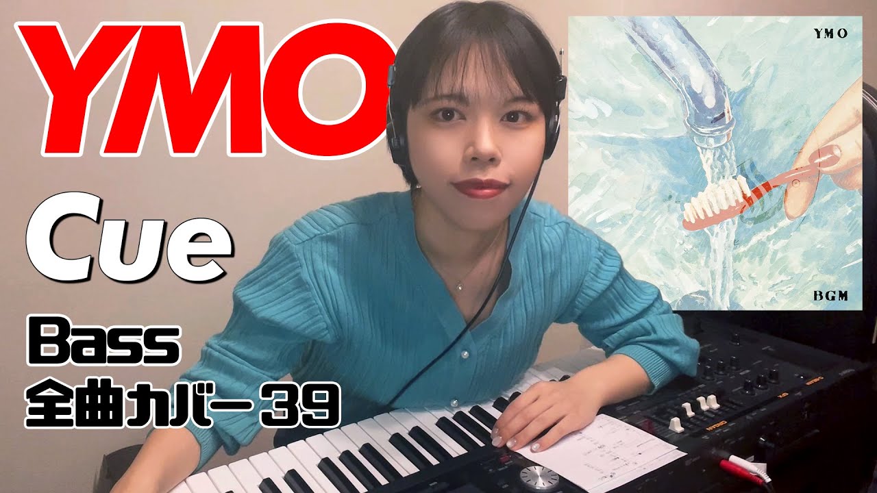 YMO ベース 全曲 弾いてみた Cue キュー | Yellow Magic Orchestra イエロー・マジック・オーケストラ カバー コピー 鍵盤ベース menon