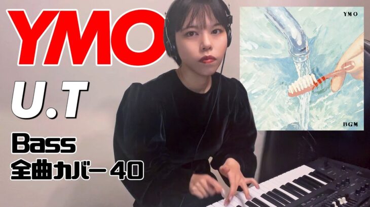 YMO ベース 全曲 弾いてみた U.T ユーティー | Yellow Magic Orchestra イエロー・マジック・オーケストラ カバー コピー 鍵盤ベース menon