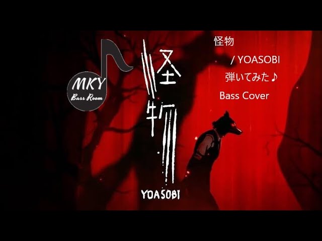 怪物 / YOASOBI 弾いてみた♪(bass cover)
