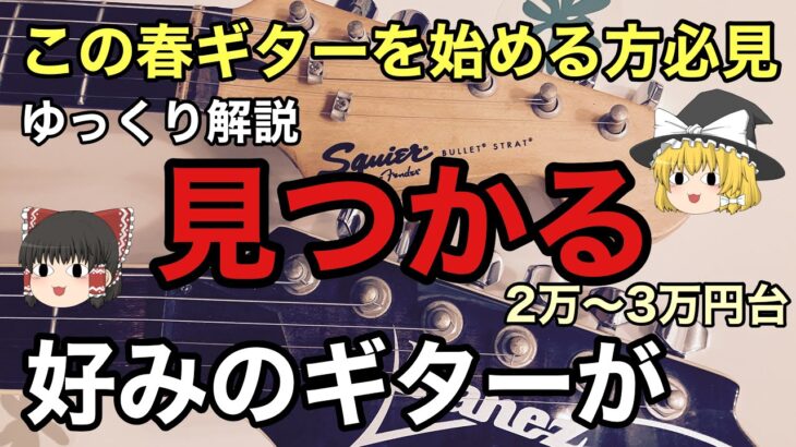 【ゆっくり解説】この春ギターを始める方必見！！最適のギターが見つかる。お勧め4選【エントリーモデル】