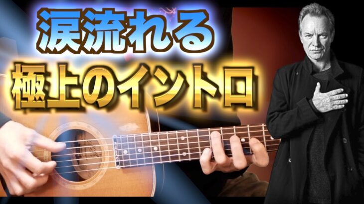 【TAB譜付】Sting 「Shape of my heart」ギター演奏解説