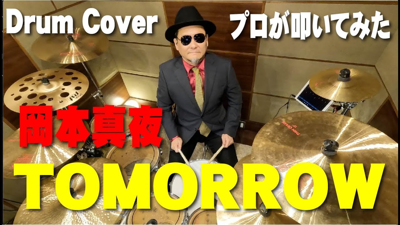 【岡本真夜】TOMORROW【叩いてみた】drum cover/ドラムカバー　トゥモロー