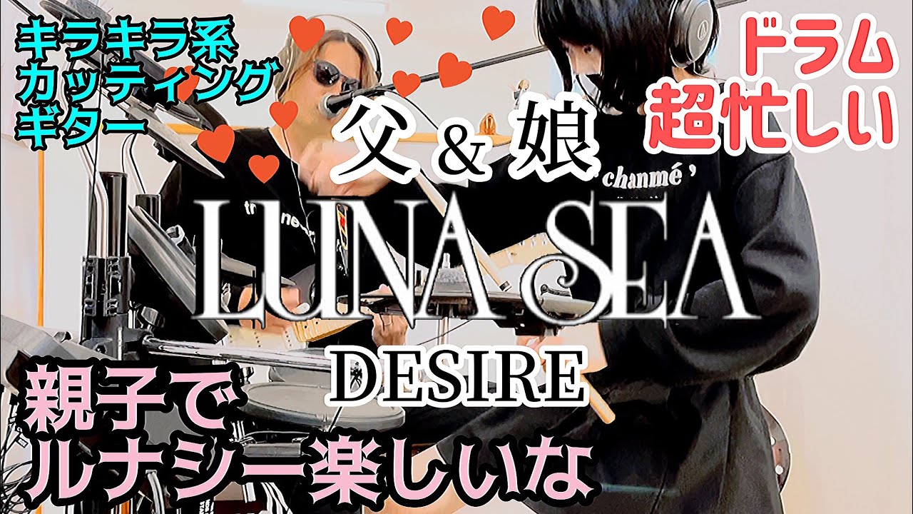 DESIRE【LUNA SEA】11歳小6娘にドラム叩いてもらって90年代V系ロックを親子でバンド演奏してみた #父娘バンドdongriteam