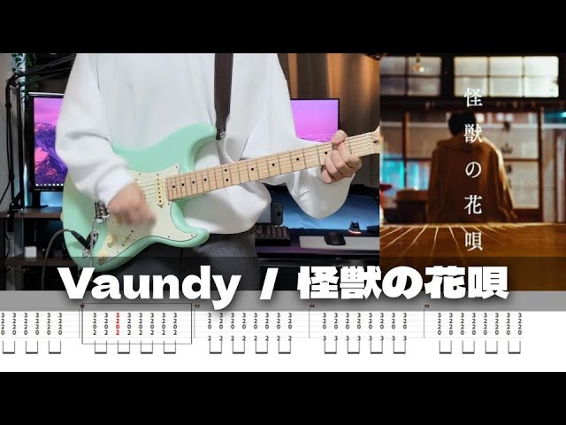 【TAB譜】怪獣の花唄 Vaundy ギター 弾いてみた