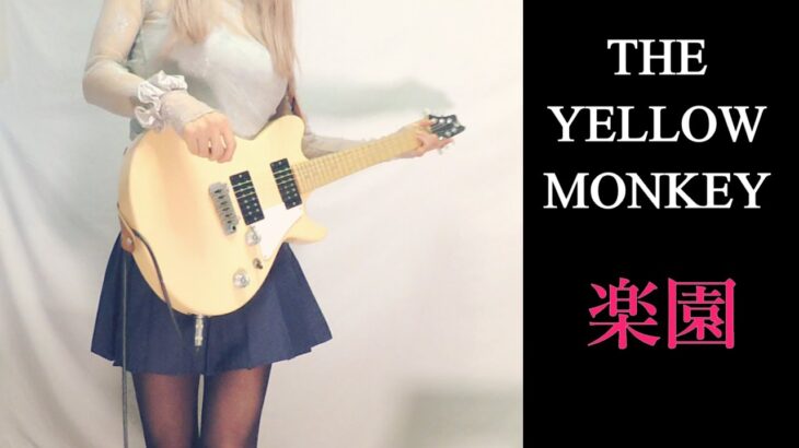 【THE YELLOW MONKEY】楽園 ギター弾いてみた(Guitar Cover)