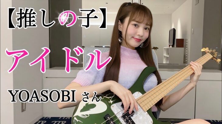 【推しの子】アイドル / YOASOBI さん ベース弾いてみた -Bass cover-