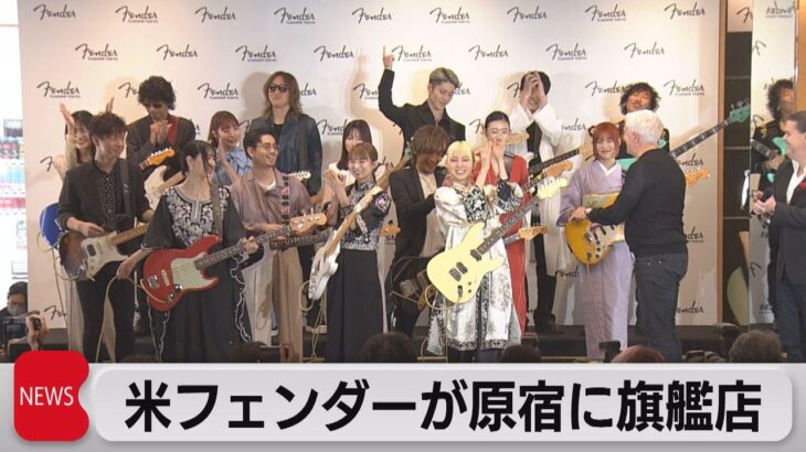 アメリカのギターメーカー・フェンダーが東京原宿に世界初の旗艦店（2023年6月29日）