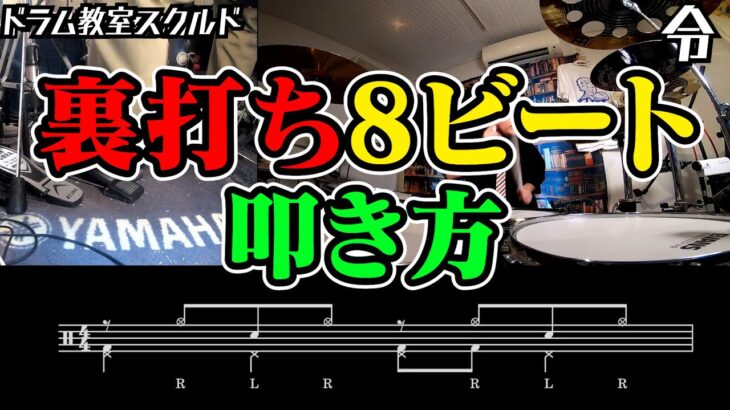 【ドラム講座】裏打ちの8ビートの叩き方【令】Drum Lesson