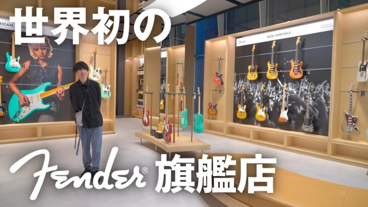 【世界初】Fenderが新しくオープンしたフラッグシップストアが楽しすぎた！カフェやアパレル、限定ギターなど！