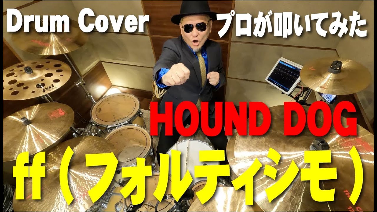 【HOUND DOG】ff (フォルティシモ) 【叩いてみた】drum cover/ドラムカバー ハウンド・ドッグ