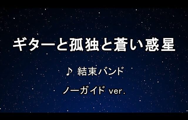 カラオケ♬ ギターと孤独と蒼い惑星 – 結束バンド 【ガイドメロディなし】 インスト, 歌詞 ぼっち・ざ・ろっく！