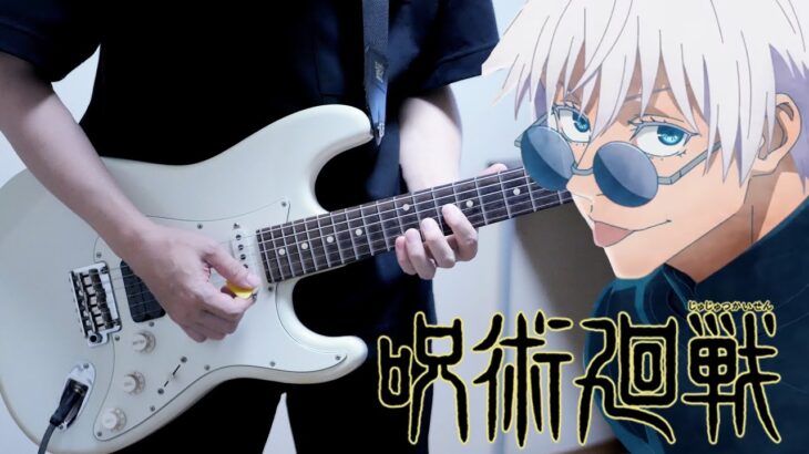 【呪術廻戦OP】青のすみか / キタニタツヤ ギター弾いてみた Guitar Cover