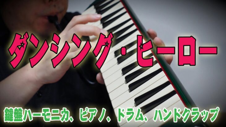 【ダンシング・ヒーロー】鍵盤ハーモニカ、ピアノ、ドラム、ハンドクラップ