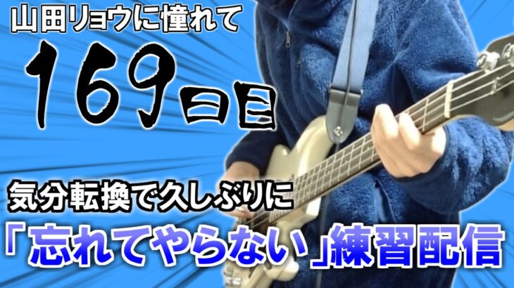 【ベース初心者】山田リョウになりたい男のベース練習配信、気分転換って実は大事なんですよ久しぶりに忘れてやらない練習するちなみに結束バンドで二番目に好きな曲がこれです皆も原曲聴いてくれ【169日目】