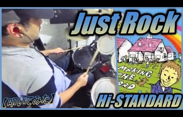 Just Rock  / Hi-STANDARD 【ドラム】【叩いてみた】